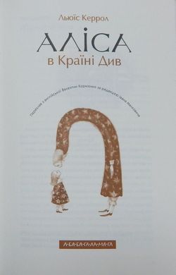 Обкладинка книги Аліса в країні див. Керролл Льюис Керролл Льюїс, 978-617-585-068-8,   €16.36