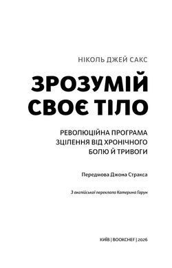 Обкладинка книги Зрозумій своє тіло. Революційна програма зцілення від хронічного болю й тривоги. Ніколь Джей Сакс Ніколь Джей Сакс, 978-617-548-489-0,   &euro;22.50