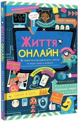 Book cover Життя онлайн. Як уберегтися від кібербулінгу, вірусів та інших халеп в інтернеті. Луи Стовелл Луи Стовелл, 978-617-7820-41-2,   €18.44