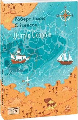 Обкладинка книги Острів Скарбів. Стівенсон Роберт Стівенсон Роберт, 978-966-03-9940-2,   €10.65