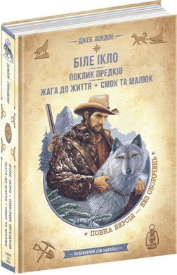 Обкладинка книги Біле Ікло. Поклик предків. Жага до життя. Смок та Малюк. Лондон Джек Лондон Джек, 978-966-429-830-5,   €18.44