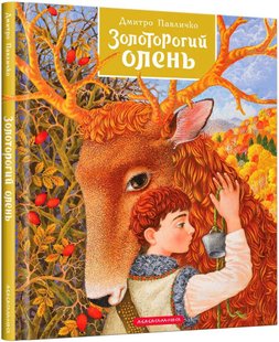 Обкладинка книги Золоторогий олень. Дмитро Павличко Павличко Дмитро, 978-617-585-133-3,   €15.32