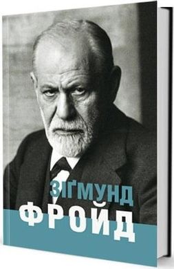 Обкладинка книги Зіґмунд Фройд. Ломанн Ганс-Мартін Ломанн Ганс-Мартін, 978-617-7585-24-3,   €10.13