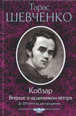 Обкладинка книги Кобзар. Вперше зі щоденником автора. Шевченко Тарас Шевченко Тарас, 978-966-14-3437-9,   €14.81