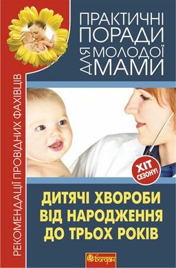 Обкладинка книги Дитячі хвороби від народження до трьох років. Рекомендації провідних фахівців. Фадєєва В.В. Фадєєва В.В., 978-966-10-1837-1,   €6.23