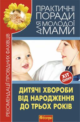 Book cover Дитячі хвороби від народження до трьох років. Рекомендації провідних фахівців. Фадєєва В.В. Фадєєва В.В., 978-966-10-1837-1,