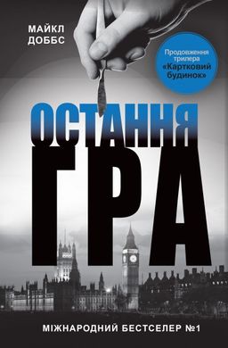 Обкладинка книги Остання гра. Книга 3. Доббс М. Доббс М., 978-617-7535-47-7,   €8.05