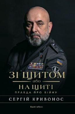 Обкладинка книги Зі щитом або на щиті. Правда про війну. Сергій Кривонос Сергій Кривонос, 978-617-7766-71-0,   €24.68