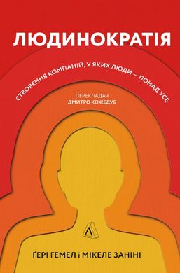 Обкладинка книги Людинократія. Створення компаній, у яких люди — понад усе. М`яка обкладинка. Гері Гемел, Майкл Заніні Гэри Гемел , Микеле Занини, 978-617-7965-62-5,   €9.87