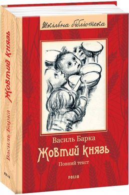 Book cover Жовтий князь. Василь Барка Василь Барка, 978-966-03-7728-8,   €30.13