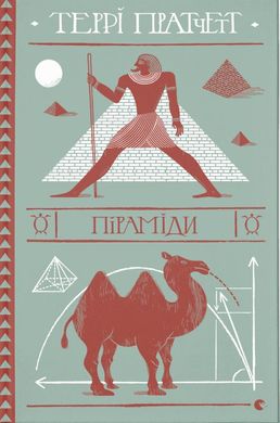 Book cover Піраміди. Пратчетт Террі Пратчетт Террі, 978-617-679-909-2,   €20.52