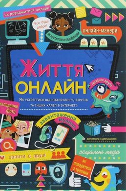 Book cover Життя онлайн. Як уберегтися від кібербулінгу, вірусів та інших халеп в інтернеті. Луи Стовелл Луи Стовелл, 978-617-7820-41-2,   €18.44