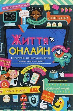 Обкладинка книги Життя онлайн. Як уберегтися від кібербулінгу, вірусів та інших халеп в інтернеті. Луи Стовелл Луи Стовелл, 978-617-7820-41-2,   €18.44