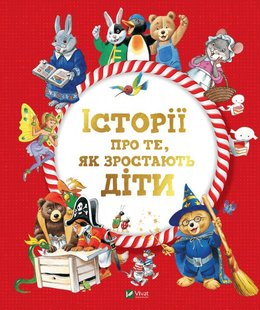 Обкладинка книги Історії про те, як зростають діти. Тоні Вульф, Анналіза Лей Вульф Тоні; Анналіза Лей, 978-966-982-309-0,   €14.81