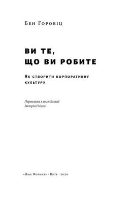 Book cover Ви те, що ви робите. Як створити корпоративну культуру. Бен Горовіц Горовіц Бен, 978-617-7863-84-6,   €12.47