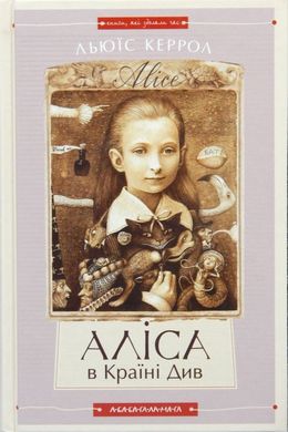 Обкладинка книги Аліса в країні див. Керролл Льюис Керролл Льюїс, 978-617-585-068-8,   €16.62