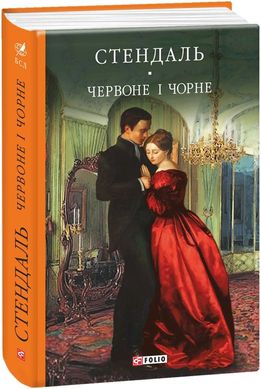 Book cover Червоне і чорне. Стендаль Стендаль, 978-966-03-7511-6,   €22.86