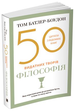 Book cover 50 видатних творів. Філософія. Батлер-Боудон Т. Батлер-Боудон Т., 978-966-948-625-7,   €13.77