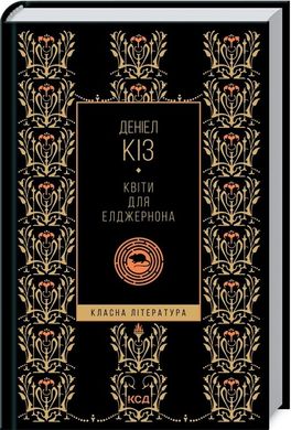 Book cover Квіти для Елджернона. Киз Дениел Кіз Деніел, 978-617-12-9499-8,   €8.83
