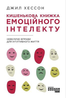 Обкладинка книги Кишенькова книжка емоційного інтелекту. Джил Хессон Джил Хессон, 978-617-09-6075-7,   €15.06