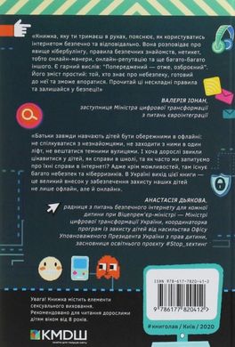 Обкладинка книги Життя онлайн. Як уберегтися від кібербулінгу, вірусів та інших халеп в інтернеті. Луи Стовелл Луи Стовелл, 978-617-7820-41-2,   €18.44