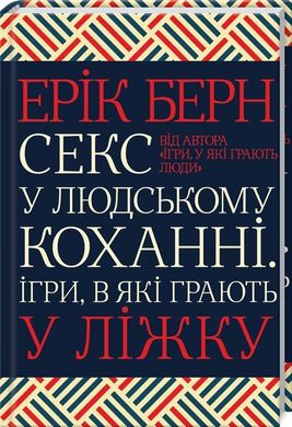 Book cover Секс у людському коханні. Ігри, в які грають у ліжку. Берн Е. Берн Ерік, 978-617-12-8337-4,   €17.92