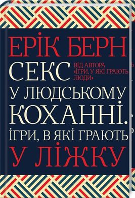 Обкладинка книги Секс у людському коханні. Ігри, в які грають у ліжку. Берн Е. Берн Ерік, 978-617-12-8337-4,   €14.81