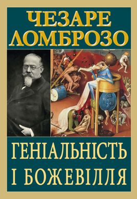 Обкладинка книги Геніальність і божевілля. Чезаре Ломброзо Чезаре Ломброзо, 978-966-498-863-3,   €15.84