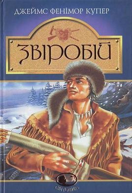 Обкладинка книги Звіробій: Роман. Купер Ф. Купер Фенімор, 966-692-473-0,   €9.35