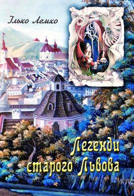 Book cover Легенди старого Львова. Ілько Лемко Ілько Лемко, 978-617-629-419-1,   €10.39