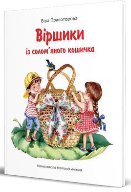 Book cover Віршики із солом'яного кошичка. Правоторова Віра Правоторова Віра, 978-966-279-19-07,   €10.39