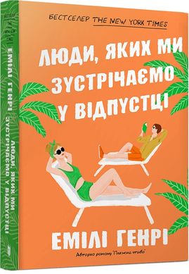 Обкладинка книги Люди, яких ми зустрічаємо у відпустці pocketbook. Емілі Генрі Емілі Генрі, 978-617-523-213-2,   €8.83