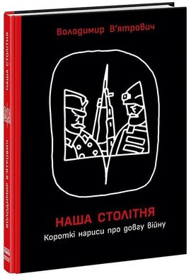 Book cover Наша столітня. Короткі нариси про довгу війну. В’ятрович Володимир В’ятрович Володимир, 978-617-09-8110-3,   €15.06