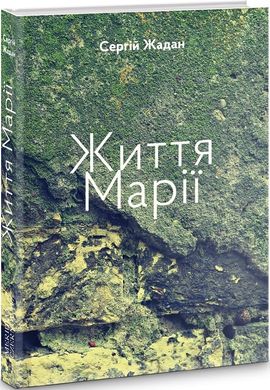 Book cover Життя Марії. Жадан Сергій Жадан Сергій, 978-617-8024-26-0,   €12.99