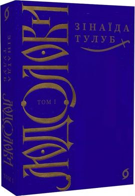 Book cover Людолови. Том 1. Зінаїда Тулуб Зінаїда Тулуб, 978-617-8178-51-2,   €23.12