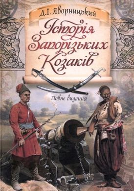 Обкладинка книги Історія запорізьких козаків. Дмитро Яворницький Дмитрий Яворницкий, 978-966-1635-57-8,   €49.35