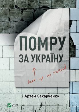 Book cover Помру за Україну (але це не точно). Артем Захарченко Артем Захарченко, 978-966-982-406-6,   €7.53