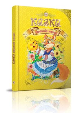 Обкладинка книги Казки українські народні , 978-966-935-311-5,   €23.38