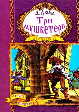 Book cover Три мушкетери. Дюма Александр Дюма Олександр, 966-674-222-5,   €12.99