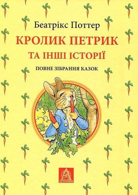 Book cover Кролик Петрик та інші історії: повне зібрання казок. Поттер Беатрікс Поттер Беатрікс, 978-617-664-255-8,   €48.83