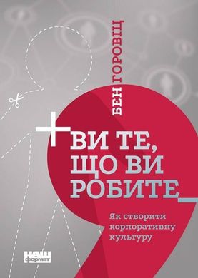 Обкладинка книги Ви те, що ви робите. Як створити корпоративну культуру. Бен Горовіц Горовіц Бен, 978-617-7863-84-6,   €12.73