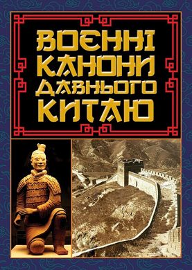 Book cover Воєнні канони давнього Китаю. Мистецтво війни. Сунь-цзи Сунь-Цзи, 978-966-498-836-7,   €14.03