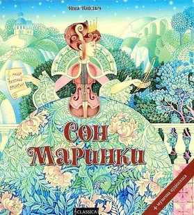 Обкладинка книги Сон Маринки (про симфонічний оркестр) + музична аудіоказка. Найдич Ніна Найдич Ніна, 9789662522211,   €4.42