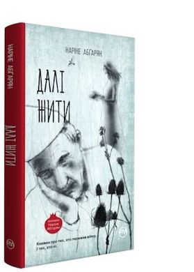 Book cover Далі жити. Абгарян Н.Ю. Абгарян Наріне, 978-966-917-280-8,   €4.68