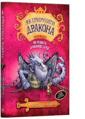 Обкладинка книги Як приручити дракона (кн. 8). Як розбити драконове серце. Крессида Коуелл Ковелл Крессида, 978-966-917-451-2,   €5.19