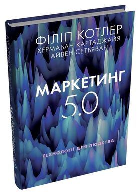 Обкладинка книги Маркетинг 5.0. Технології для людства Філіп Котлер, Хермаван Картаджайя, Айвен Сетьяван, 978-966-948-898-5,   €21.30