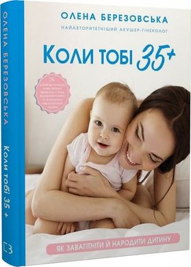 Book cover Коли тобі 35+. Як завагітніти й народити дитину. Олена Березовська Олена Березовська, 978-617-548-124-0,   €13.77