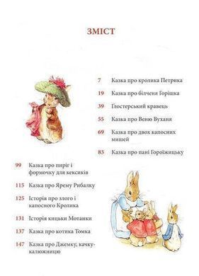 Book cover Кролик Петрик та інші історії: повне зібрання казок. Поттер Беатрікс Поттер Беатрікс, 978-617-664-255-8,   &euro;38.25