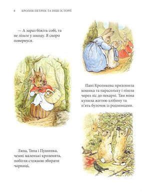 Book cover Кролик Петрик та інші історії: повне зібрання казок. Поттер Беатрікс Поттер Беатрікс, 978-617-664-255-8,   €48.83