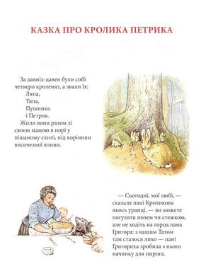 Обкладинка книги Кролик Петрик та інші історії: повне зібрання казок. Поттер Беатрікс Поттер Беатрікс, 978-617-664-255-8,   €48.83